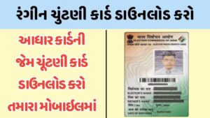 How to Download e-EPIC Card, Digital Voter ID Card Download 2021